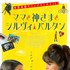 『ママと神さまとシルヴィ・バルタン』