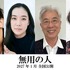 『無用の人』©2026 映画「無用の人」製作委員会