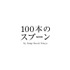 「100本のスプーン」ロゴ
