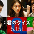 『君のクイズ』©2026 映画『君のクイズ』製作委員会