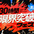 「30時間限界突破フェス」（C）AbemaTV,Inc.