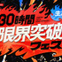 「30時間限界突破フェス」（C）AbemaTV,Inc.