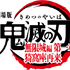 『劇場版「鬼滅の刃」無限城編 第一章 猗窩座再来』