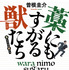 「藁にもすがる獣たち」（講談社文庫）©Keisuke Sone 2013