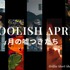 「FOOLISH APRILー4月の嘘つきたち」