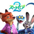 『ズートピア２』　© 2026 Disney Enterprises, Inc. All Rights Reserved.