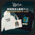 D-Made　パーカー　7,000円／ トートバッグ　4,290円/／Tシャツ　4,400円　© Disney　© & TM Lucasfilm Ltd.