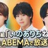 【写真・画像】Hey! Say! JUMPの知念侑李、有岡大貴、伊野尾慧の3名による新番組！ABEMAにて放送決定　1枚目