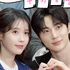 IU＆ビョン・ウソク、猛暑の中で苦戦したキスシーンの裏側を暴露！「鼻の汗が頬に…」