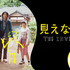 『見えない娘 THE INVISIBLES』(C)THE INVISIBLES Production Committee
