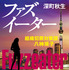 「ファズイーター」深町秋生 「組織犯罪対策課 八神瑛子」シリーズ（幻冬舎文庫）