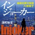 「インジョーカー」深町秋生 「組織犯罪対策課 八神瑛子」シリーズ（幻冬舎文庫）