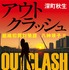 「アウトクラッシュ」深町秋生 「組織犯罪対策課 八神瑛子」シリーズ（幻冬舎文庫）