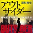 「アウトサイダー」深町秋生 「組織犯罪対策課 八神瑛子」シリーズ（幻冬舎文庫）