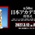 「第50回日本アカデミー賞授賞式」©️日本アカデミー賞協会