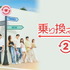 「乗り換え恋愛2」(C) TVING Co., Ltd, All Rights Reserved.