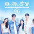 「乗り換え恋愛4」(C) TVING Co., Ltd, All Rights Reserved.