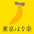 東京ばな奈