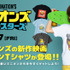 『ミニオンズ＆モンスターズ』公開記念デザインTシャツ
