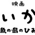 『映画ちいかわ 人魚の島のひみつ』©ナガノ / 2026「映画ちいかわ」製作委員会