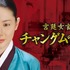 「宮廷女官チャングムの誓い」