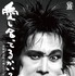 『愛し合ってるかい？ 忌野清志郎が教えてくれた』©2026 Kiyoshiro Movie Project