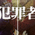 原作：太田 愛「犯罪者」（角川文庫/KADOKAWA）