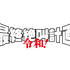 『最終絶叫計画 令和！』