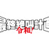 『最終絶叫計画 令和！』