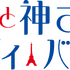 『ママと神さまとシルヴィ・バルタン』