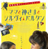 『ママと神さまとシルヴィ・バルタン』