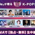 「Kstyle PARTY 2026」(C) FJE Inc.