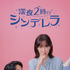 「深夜2時のシンデレラ」(C)Coupang Corp.