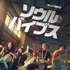 Netflix映画『ソウル・バイブス』独占配信中