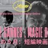 「カンヌの5月：短編映画の魔法」