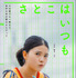 『さとこはいつも©2026 「さとこはいつも」製作委員会