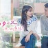 「ドクターズ～恋する気持ち」