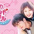 「恋のゴールドメダル～僕が恋したキム・ボクジュ～」