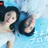 ABEMA「さよならプロポーズ viaオーストラリア」（C）AbemaTV, Inc.