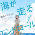 「海が走るエンドロール」原作_最終巻書影