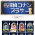 ノベルティ©青山剛昌／小学館・読売テレビ・TMS 1996 　©2026 青山剛昌／名探偵コナン製作委員会