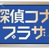 名探偵コナンプラザ 横浜赤レンガ倉庫会場©青山剛昌／小学館・読売テレビ・TMS 1996 　©2026 青山剛昌／名探偵コナン製作委員会