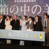綾瀬はるか、「千鳥」大悟、桒木里夢、寛一郎、柊木陽太、野呂佳代、是枝裕和監督／『箱の中の羊』完成披露試写会