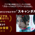「スキャンダルイブ」、韓国「グローバルOTTアワード2026」2部門で候補に　（C）AbemaTV,Inc.