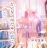 汐見夏衛「ないものねだりの君に光の花束を」（角川文庫/KADOKAWA 刊）©汐見夏衛/KADOKAWA