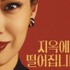 『地獄に堕ちるわよ』が韓国でも人気！“細木数子”を知らない視聴者にも刺さるワケ