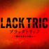 「ブラックトリック～裁きを操る弁護人～」(C)フジテレビ