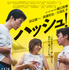 『ハッシュ！ 4Kリマスター版』©2001　SIGLO