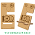 ＜グッズ付き入場チケット＞ウッド スマホ＆ウォッチ スタンド