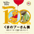 『原作デビュー100周年記念　くまのプーさん展』